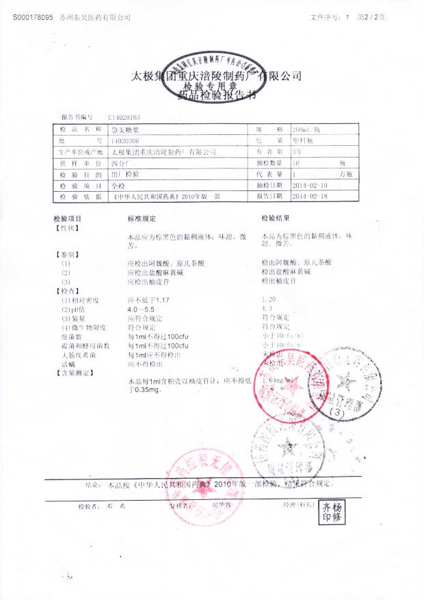 14020306急支糖浆