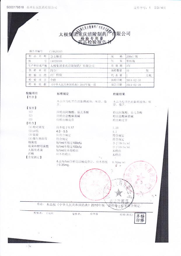 14020308急支糖浆