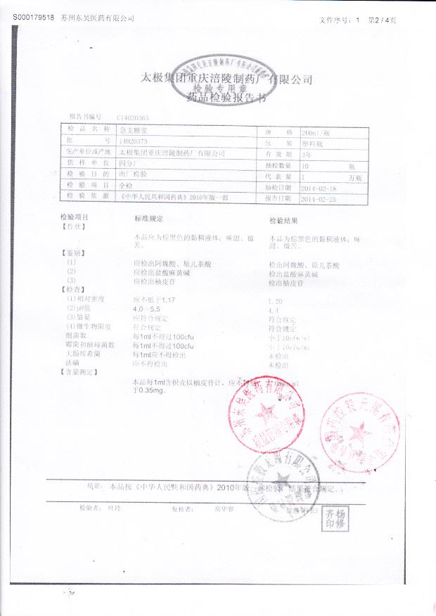 14020375急支糖浆