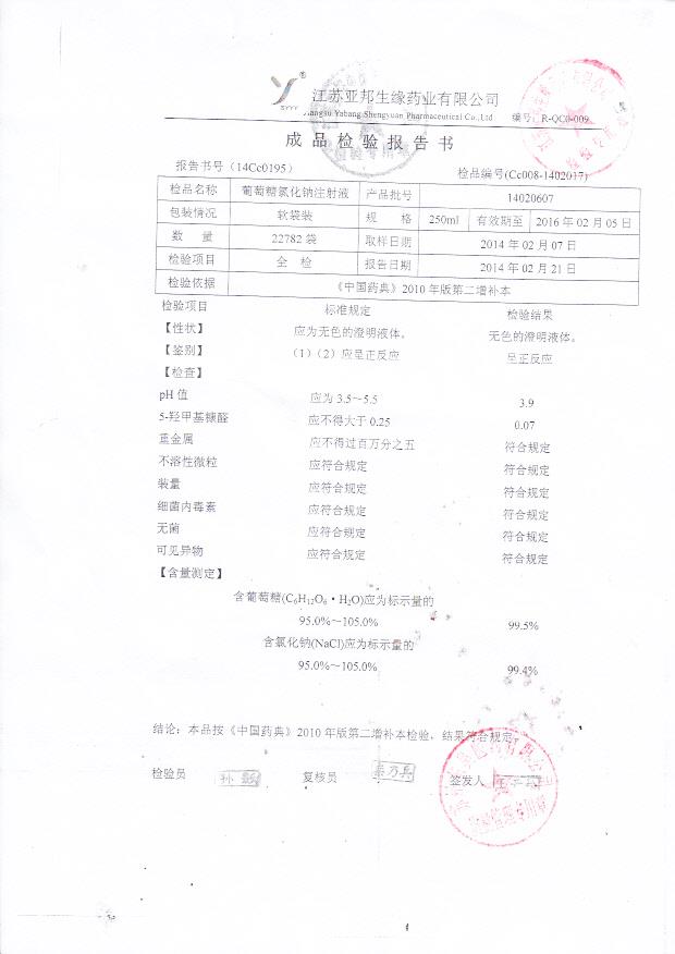 14020607葡萄糖氯化钠注射液