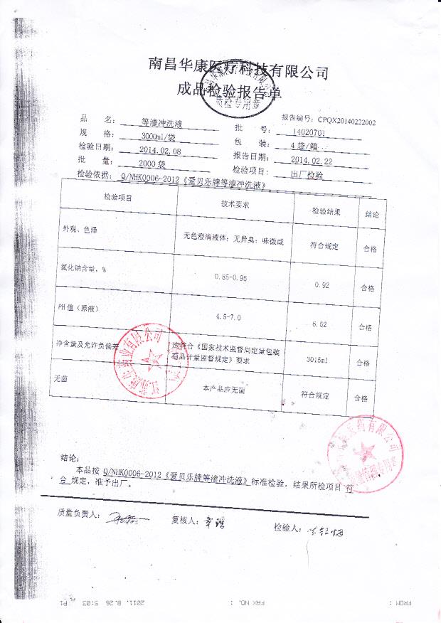 14020701等渗冲洗液