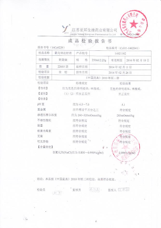 14021102氯化钠注射液