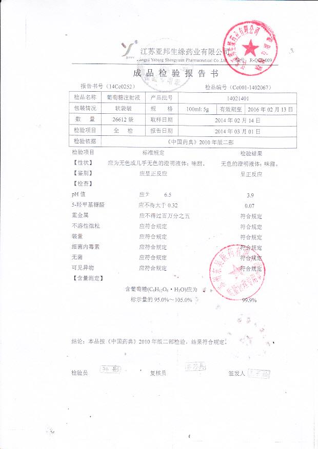 14021401葡萄糖注射液