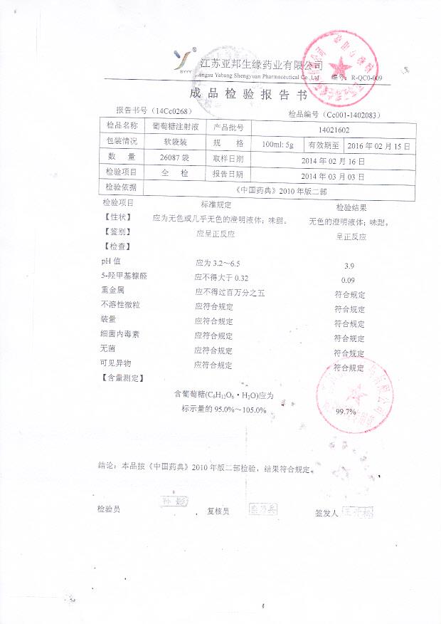 14021602葡萄糖注射液