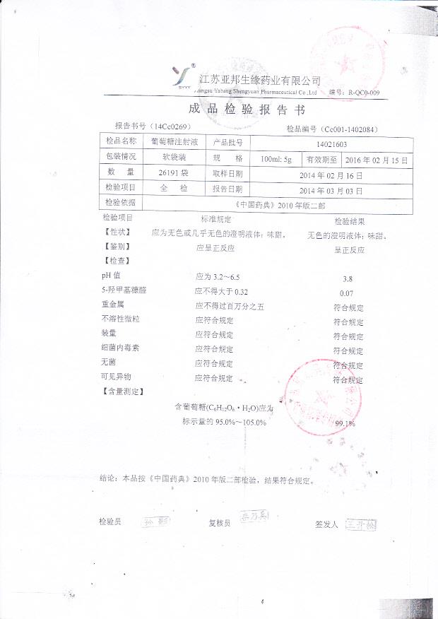 14021603葡萄糖注射液