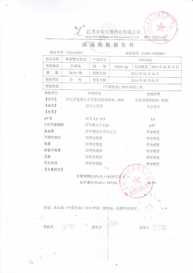 14021603葡萄糖注射液_0001