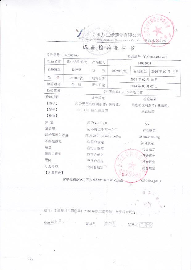 14022003氯化钠注射液