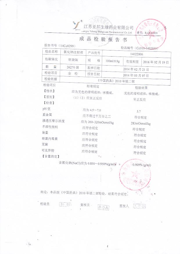 14022006氯化钠注射液