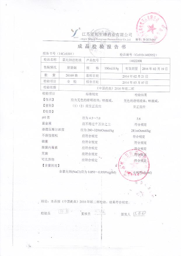 14022008氯化钠注射液