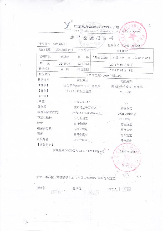 14030302氯化钠注射液