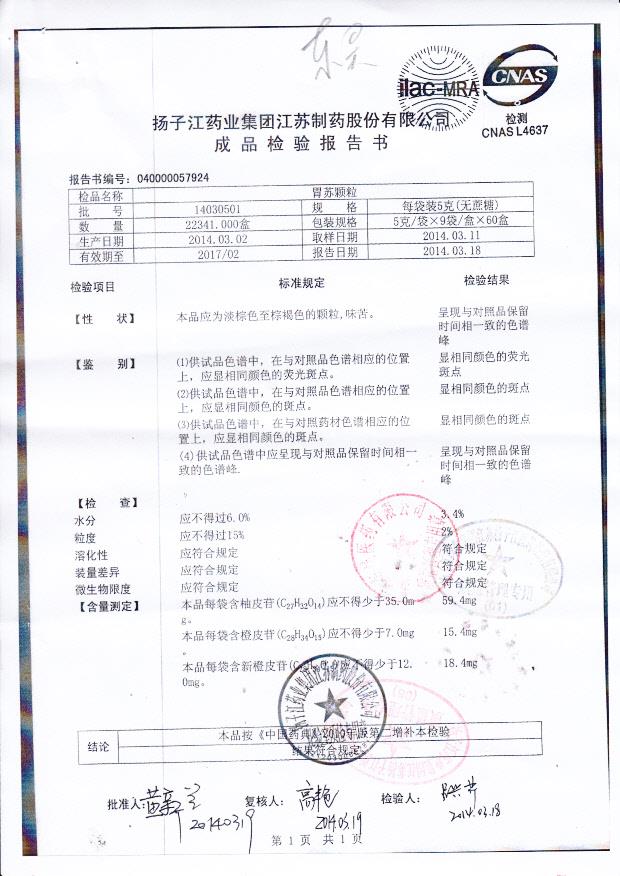 14030501胃苏颗粒