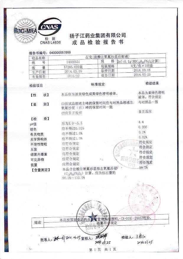 14030531盐酸左氧氟沙星注射液