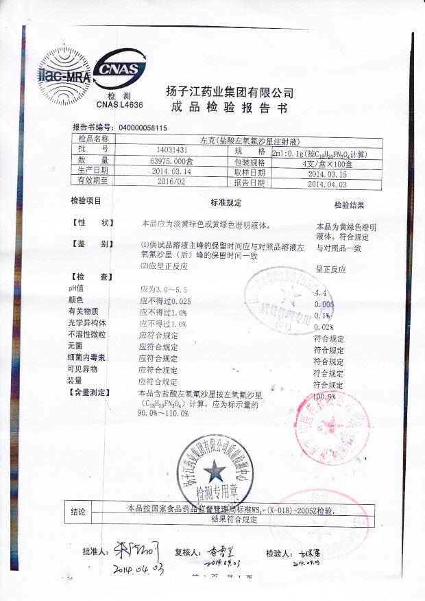 14031431盐酸左氧氟沙星注射液