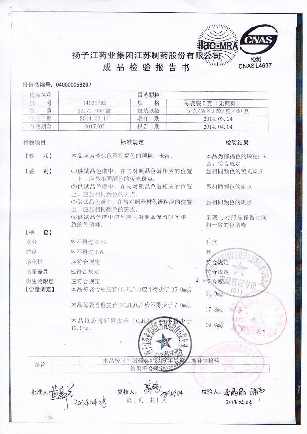 14031702胃苏颗粒