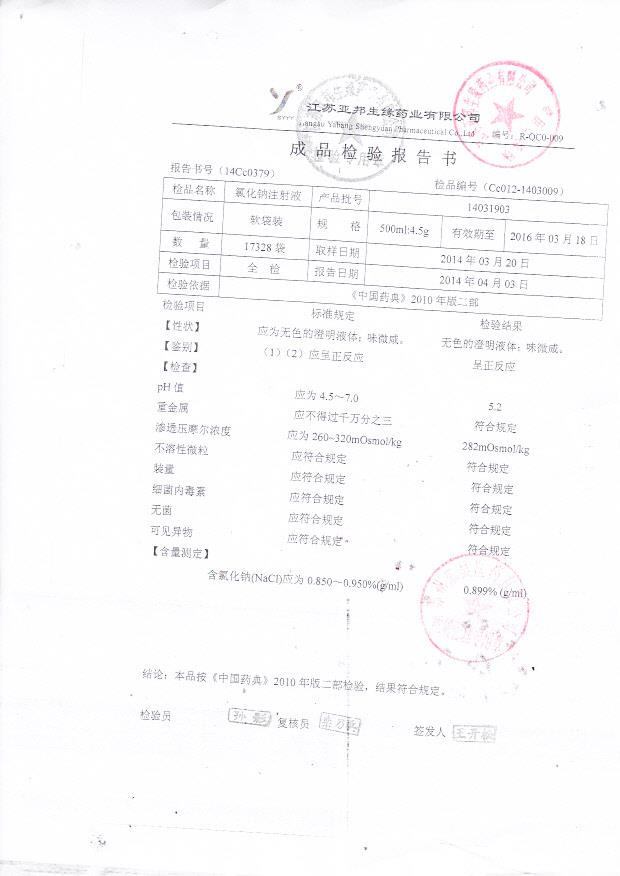 14031903氯化钠注射液