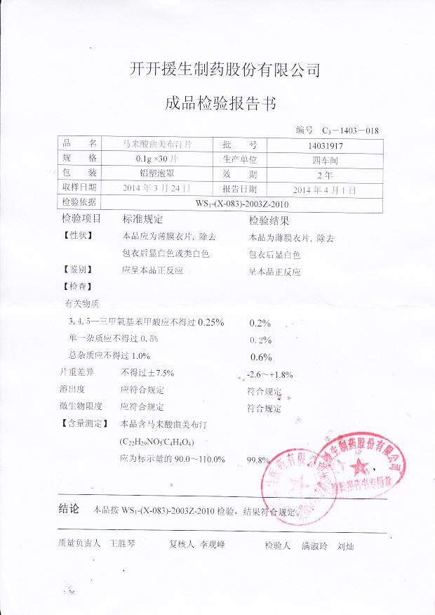 14031917马来酸曲美布汀片