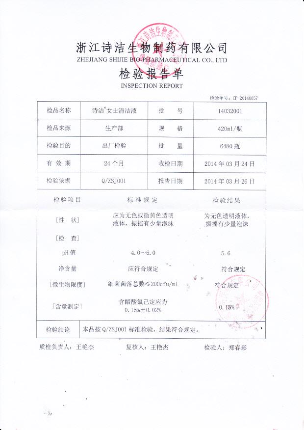 14032001诗洁女士清洁液