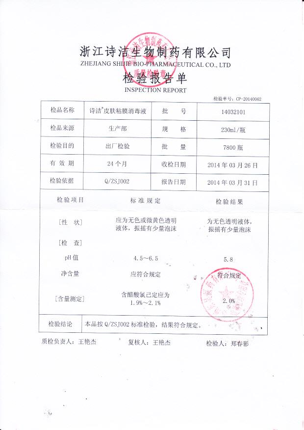 14032101诗洁皮肤粘膜消毒液