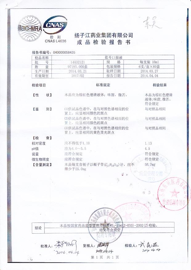 14032121蓝芩口服液