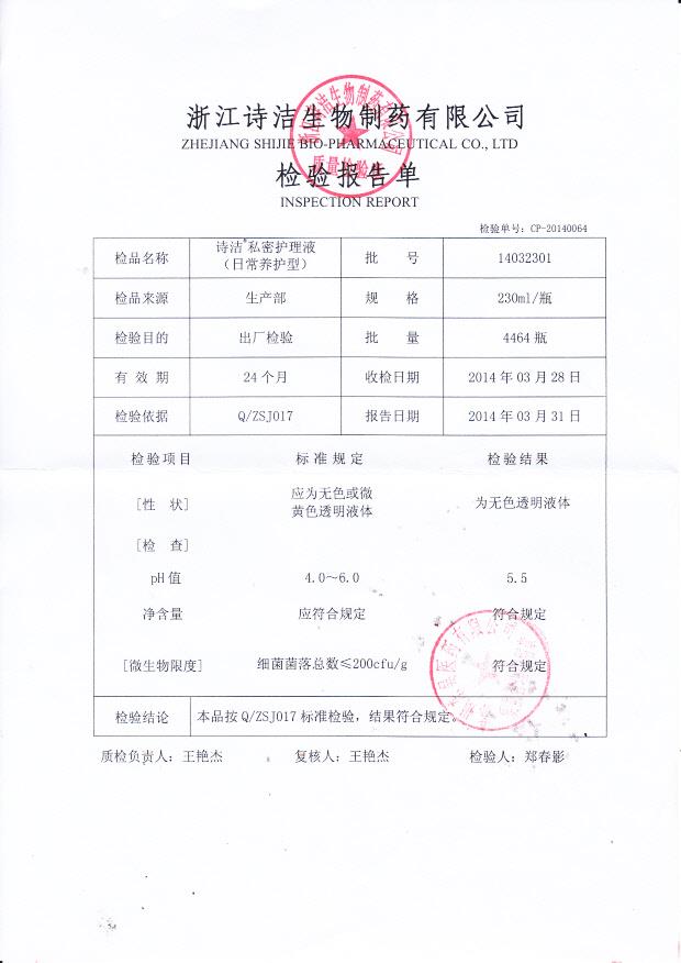 14032301诗洁私密护理液