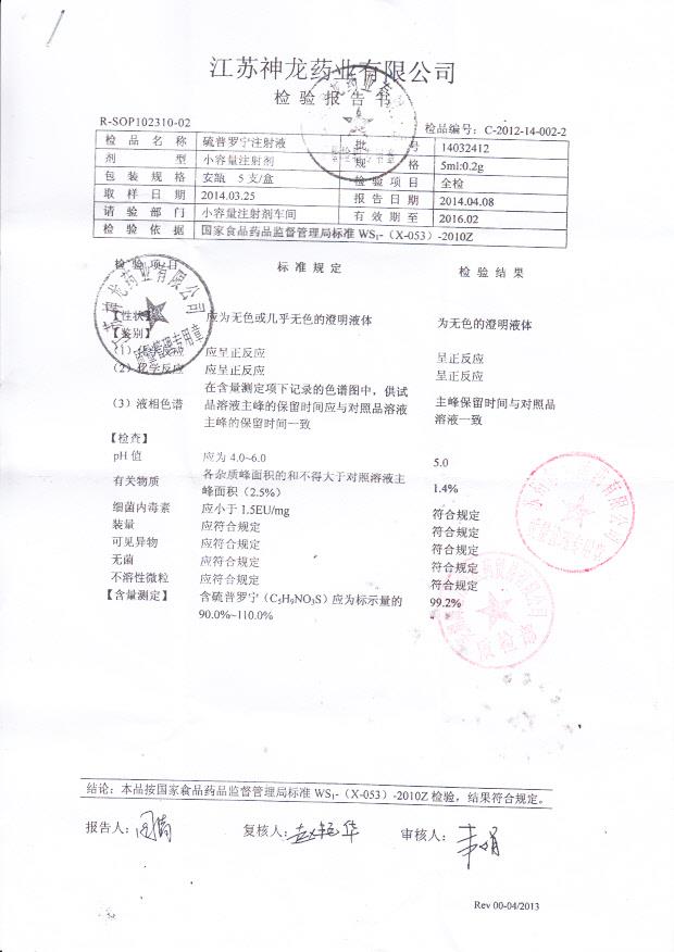 14032412硫普罗宁注射液
