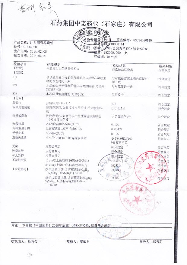 016140283注射用青霉素钠