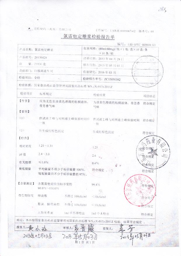 20130420氯雷他定糖浆