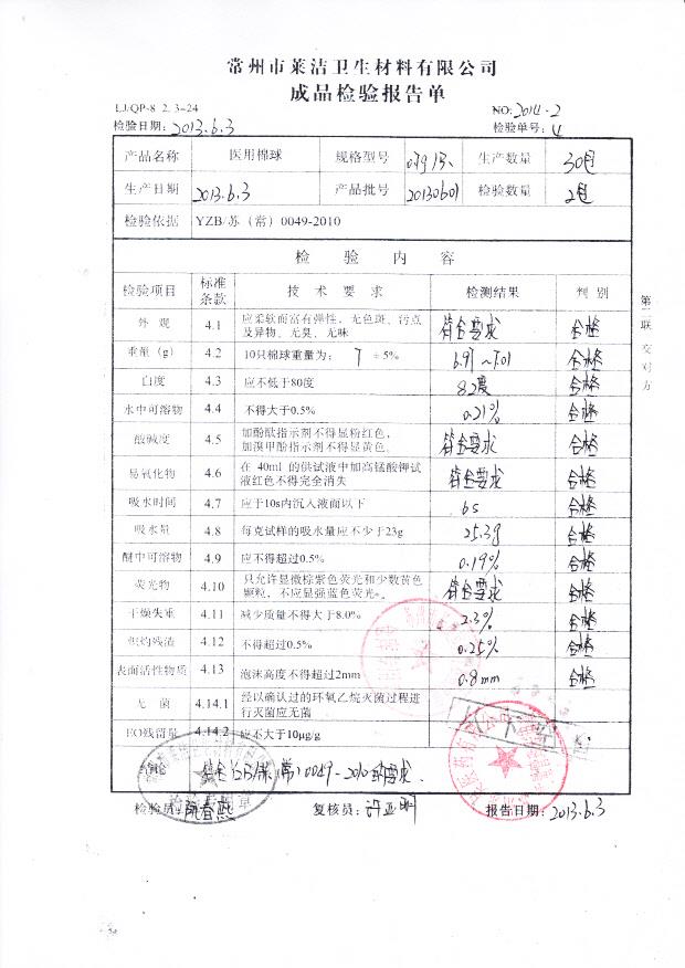 20130601医用棉球