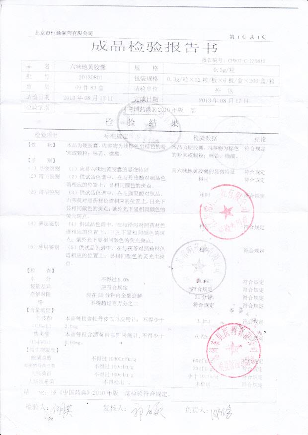 20130801六味地黄胶囊