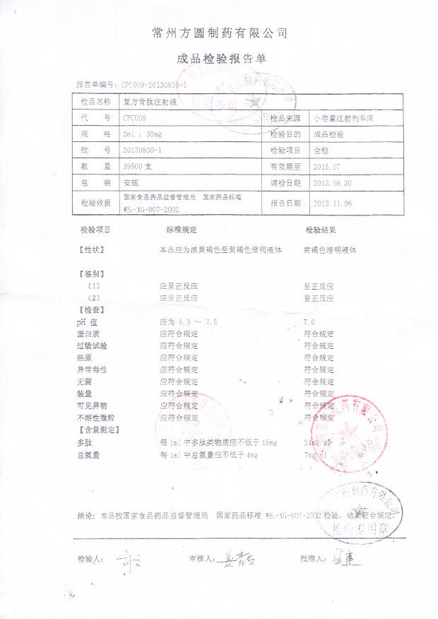 20130830-1复方骨肽注射液