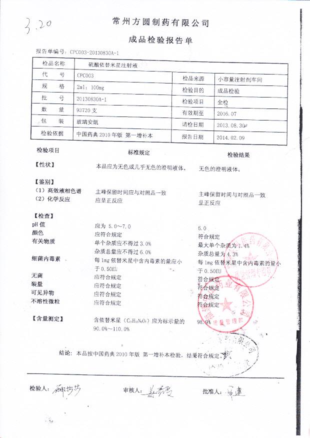 20130830A-1硫酸依替米星注射液