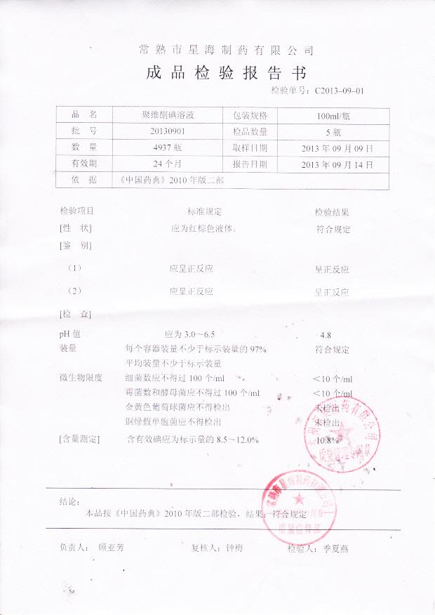 20130901聚维酮碘溶液