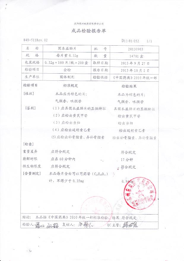 20130903固本益肠片