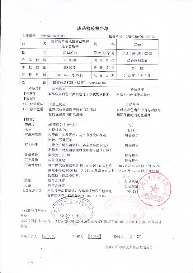 20130914注射用单唾液酸四己糖神经节苷脂钠