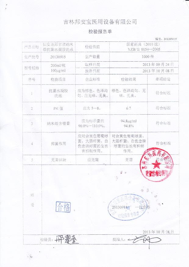 20130915妇安洁邦尔洁纳米银抗菌水凝胶洗液_0001