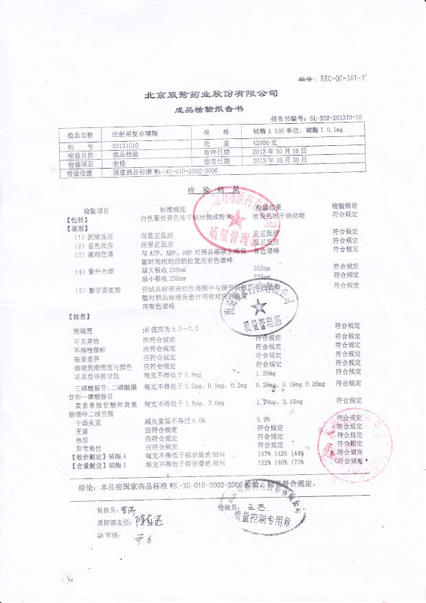 20131010注射用复合辅酶
