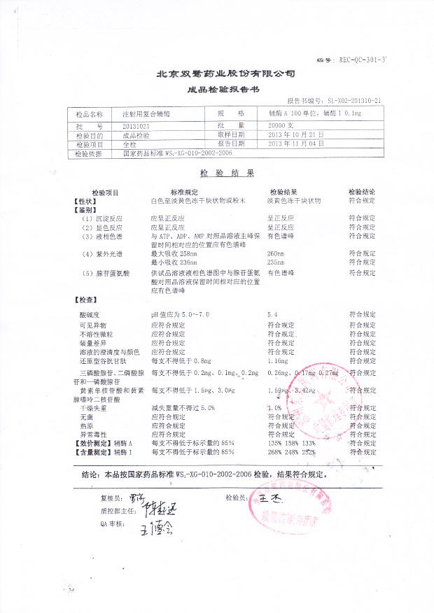 20131021注射用复合辅酶
