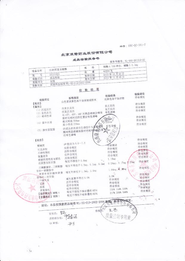 20131022注射用复合辅酶