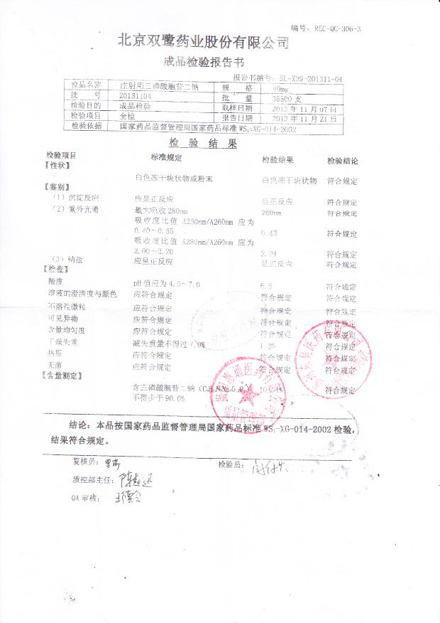 20131104注射用三磷酸胞苷二钠