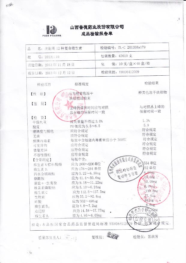 20131110注射用12种复合维生素