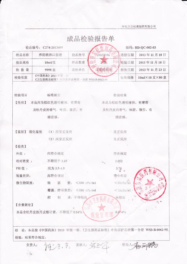 20131116养阴清肺口服液