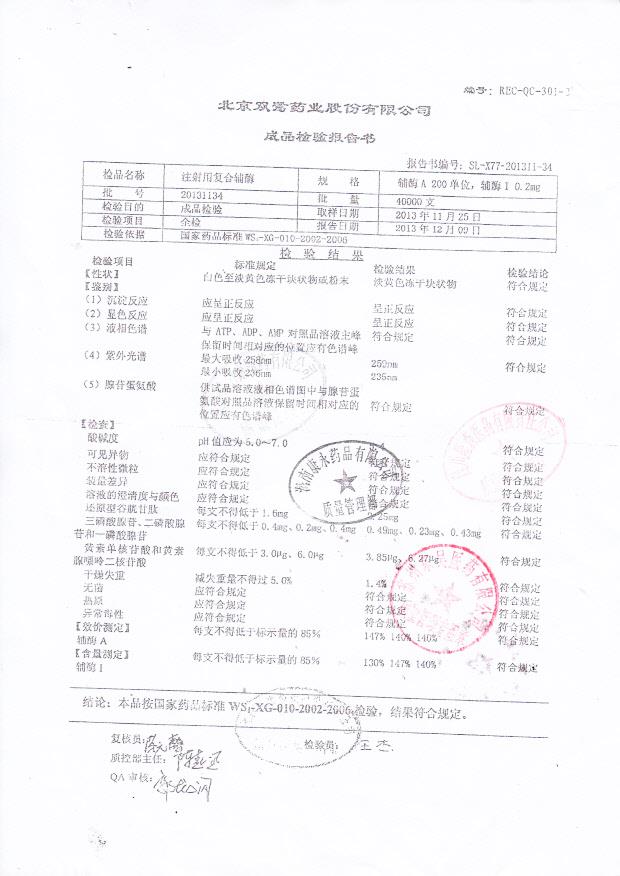 20131134注射用复合辅酶