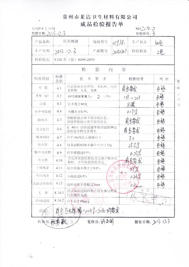 20131201医用棉球