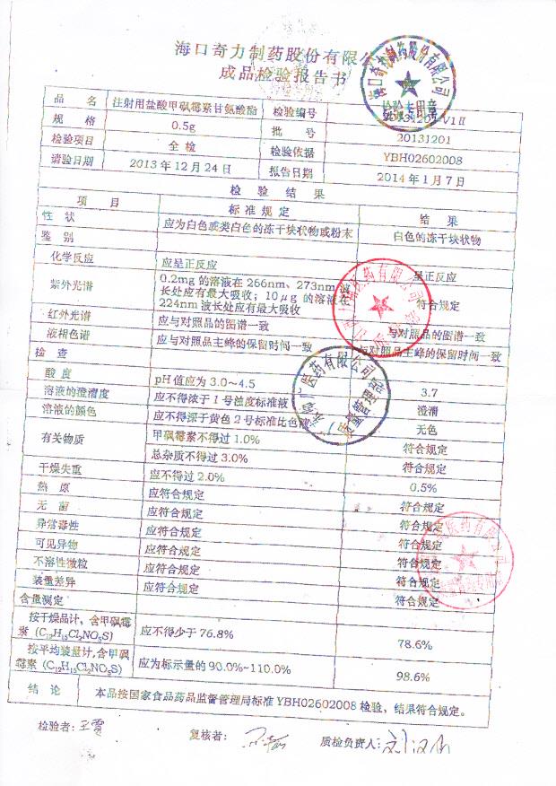 20131201注射用盐酸甲砜霉素甘氨酸酯