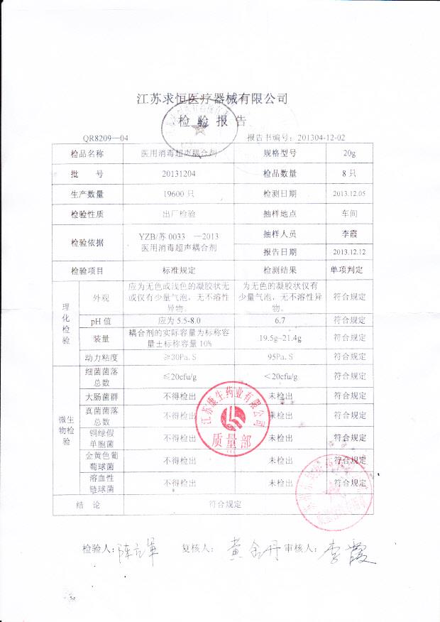 20131204医用消毒超声耦合剂