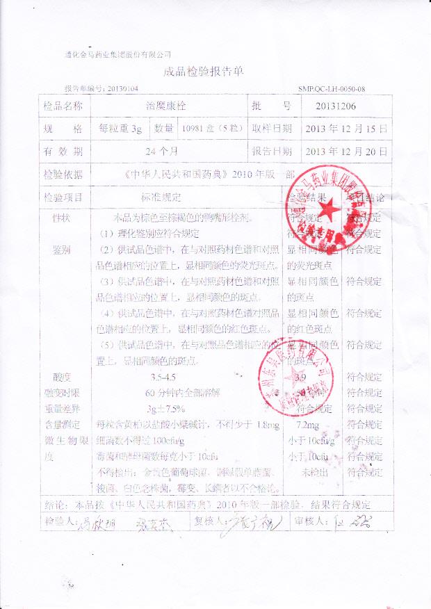 20131206治糜康栓