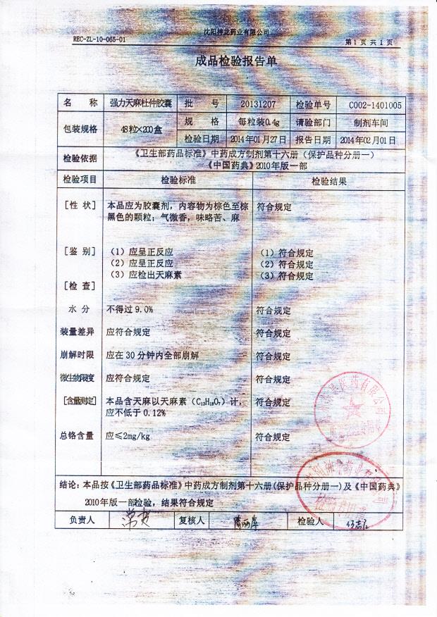 20131207强力天麻杜仲胶囊