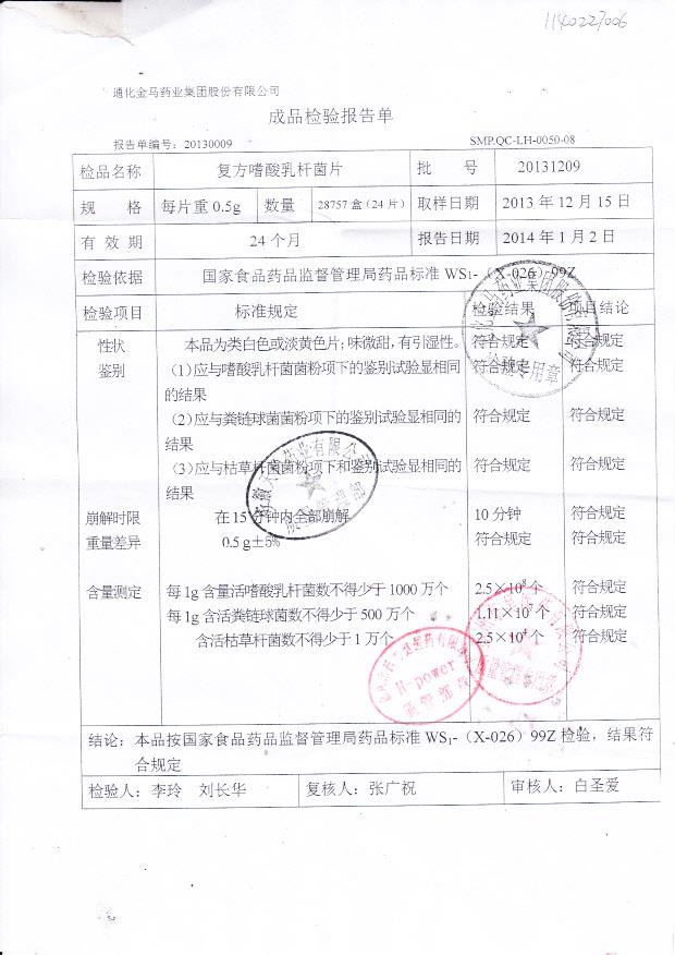 20131209复方嗜酸乳杆菌片