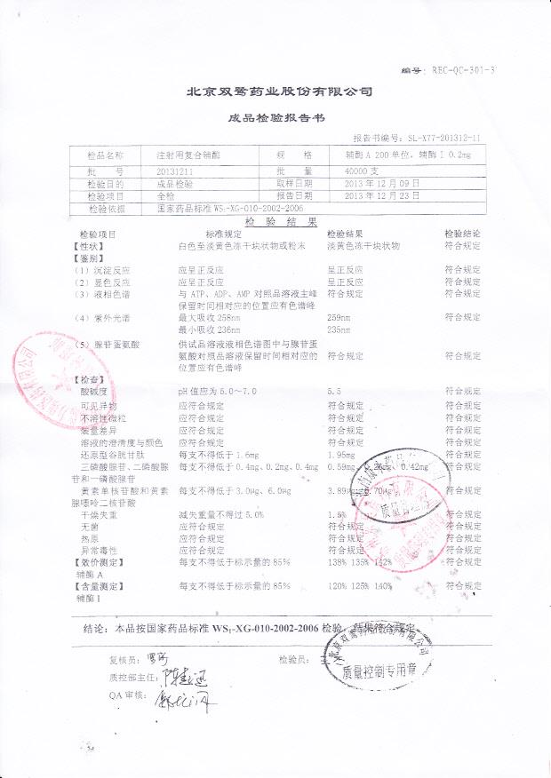 20131211注射用复合辅酶