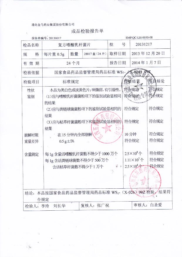 20131217复方嗜酸乳杆菌片